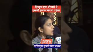 Hindutva ek bimari iski ilaj Krna padega Iltija Shocking Statement iltijamuftiHindutva [upl. by Tedra627]