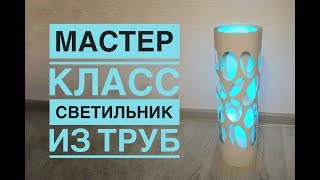 Светильник из труб своими руками  DIY PVC lamp [upl. by Powder]