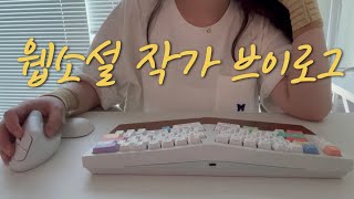 vlog 웹소설 작가 브이로그  네오 어고Neo Ergo  먹고 글쓰고 무한반복 지겨와 증말 [upl. by Tsyhtema]