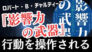 影響力の武器「他人がどう行動するかを見ることで自分の行動を決める際に、非常に強力な影響力を持つ。」 [upl. by Hull]