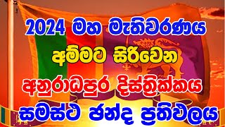 2024 අනුරාධපුරය දිස්ත්‍රික්කයේ සමස්ත ඡන්ද ප්‍රතිඵලය  General Election Results 2024 [upl. by Utir]