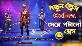 মেয়ে পটানোর নতুন ড্রেস 😱 Cobra ড্রেস দেখে পাগল হয়ে গেলো😂 Cobra Event Free Fire [upl. by Sadick]