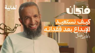 كيف تتعلم الابتكار وتعيش مبدعًا  بودكاست فنجان [upl. by Reggi]