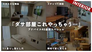 【新春ダサ部屋アドバイス40連発SP】視聴者インテリアを忖度なしで辛口アドバイス2024！コーディネート前に見ておくべきポイントまとめ！ [upl. by Amsirp317]