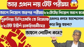 আর নয় টেট পরীক্ষাআন্দোলন করে কি হয় বোঝোPrimary tet 2022interview updateprimarytet2022 wbtet [upl. by Jo Ann19]