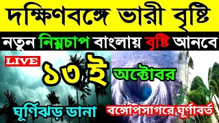 ajker Abohar khabar । 13th October 2024। Bangla weather report। নতুন নিম্নচাপ বঙ্গোপসাগরে। [upl. by Almap]