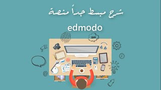 edmodo  شرح مبسط لاستخدام منصة الادمودو  شامل للمعلم والطالب [upl. by Meekahs136]