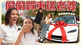 買了舒森人生的第一輛車她笑得比求婚還要開心😱【買車大驚喜】 [upl. by Nolyad210]