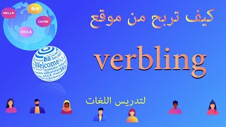 كيف تربح من موقع verbling لتدريس اللغات [upl. by Cornell28]