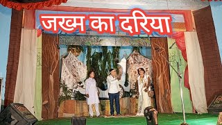 जख्म का दरिया Jkhm ka dariya Drama natak akanki viralvideo dramanatak छठपूजा2024 [upl. by Ettennek]