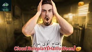 quotأفضل سيرفر سامب Cloud RoleplaYHallloWeen🎃على الإطلاق 🏆🔥 لا تفوت الفرصةquot [upl. by Eikcid]