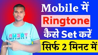 Ringtone kaise set kare  ringtone kaise lagate hain  Mobile me ringtone kaise set kare [upl. by Brey649]