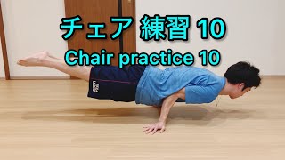 チェア 練習 10 Chair practice 10 [upl. by Ajiak]