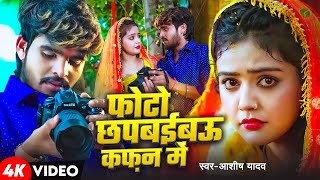 Video  फोटो छपबईबऊ कफ़न में  Aashish Yadav का एक और बवाल गाना  New Maghi Sad Song 2025 [upl. by Deehahs]