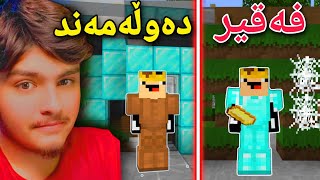 دزی فەقیر و دەوڵەمەند🤑  Minecraft Kurdish [upl. by Teddi]