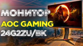 Полный обзор игрового монитора AOC GAMING 24G2ZUBK [upl. by Jeanne520]