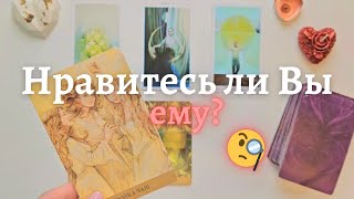 Нравлюсь ли я ему или мне кажется 🧐😉 Как он ко мне относится таро 🤫 таро онлайн расклад таро [upl. by Onitsirc543]