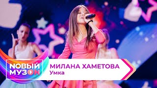 Милана Хаметова — Умка  Концерт NOВЫЙ МУЗON 2023 [upl. by Akoyn769]