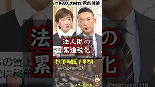 れいわ新選組 山本太郎『法人税の累進税化をすると企業が海外に逃げると吹聴する輩が大勢いるが「日本が不景気ぎて、国民が貧困化しすぎて物が売れないから、物が売れる国に行く」が圧倒的大多数です』 [upl. by Veejar]