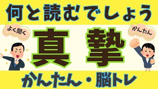 何と読むでしょう⑥？ ＃雑学 脳トレ ＃クイズ 簡単 [upl. by Carder707]