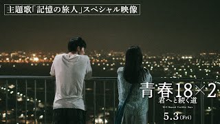 5月3日金公開 映画『青春18×2 君へと続く道』主題歌 MrChildren「記憶の旅人」スペシャル映像 [upl. by Elkcim425]