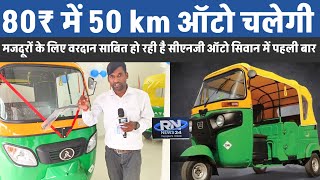 CNG auto 80₹ में 50 km चलेगी [upl. by Michaelina]