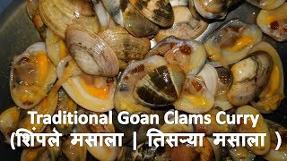 Traditional Goan Clams Curry शिंपले मसाला  तिसऱ्या मसाला [upl. by Airogerg]