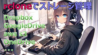 Rcloneを使いこなす クラウドストレージ管理dropboxonedrive [upl. by Refinnaej]