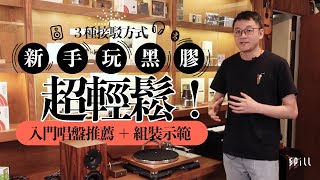 【專家教路】黑膠專門店 HK68 分享玩黑膠心得｜3 種方案新手玩黑膠超輕鬆｜入門黑膠唱盤推薦 [upl. by Aivila930]