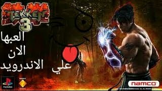 تحميل لعبة tekken 3 علي الاندرويد [upl. by Melisande]