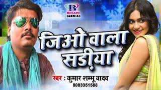 जिओ वाला सड़ीया  Jio Wala Sadiya  Kumar Shambhu Yadav  2018 Latest Bhojpuri Song [upl. by Esilana235]