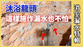 浴室漏水特輯Ep1 凸出來一點點就好冷熱水管漏水怎麼辦？一個配管小動作，日後檢修更方便！同場加映：淋浴龍頭安裝技巧【安心整合】shower mixerfaucet [upl. by Pengelly419]