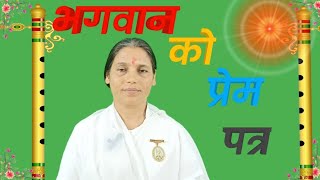 भगवान को प्रेम पत्रपत्र भगवान को भगवान को प्यार भरा संदेश ALL BK FAMILYSPIRITUAL KNOWLEDGE [upl. by Adeirf]