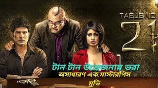 Table no 21 movie bangla explain। new South indian movie bangla explain। movie [upl. by Eillod530]