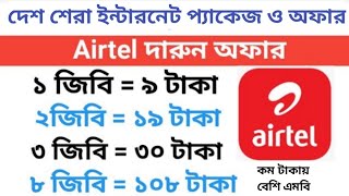 Airtel best internet offer 2024 airtel low price data pack  airtel mb offer 2024 [upl. by Sirovat]