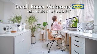 【賃貸DIY】IKEAで4畳半の小さなお部屋を広く見せる｜フロアタイル・リメイクシート・tower｜Room Makeover [upl. by Berglund]