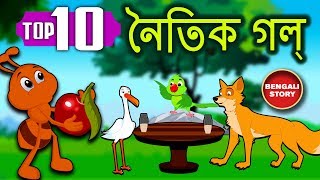 Bengali Stories For Kids  Bangla Cartoon  নৈতিক গল্প  Bengali Moral Stories  Koo Koo Tv [upl. by Aes]