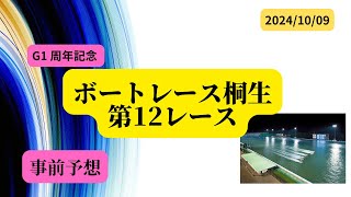 【事前予想】2024年10月9日ボートレース桐生第12R [upl. by Lednahs]