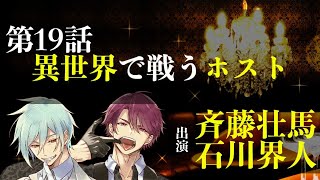 【第１９話】異世界で戦うホスト（出演：斉藤壮馬＆石川界人） [upl. by Volotta937]