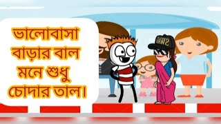 ভালো বাসা বাড়ার বাল মনে শুধু চুদার তাল।।Valo Basa Barar Bal Mone Sudhu Chodar Tal।। [upl. by Blondie]