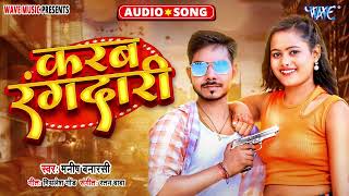 करब रंगदारी  New सुपरहिट भोजपुरी Rangari Song  Karab Rangdari  Manish Banarasi [upl. by Askwith]