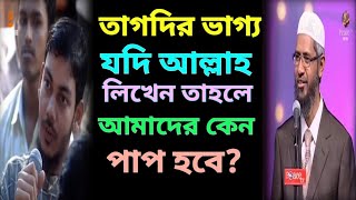 তাকদির কি  তাকদির ভাগ্য নিয়ে বেস্ট আলোচনা  dr zakir naik bangla lecture  dr jakir naik bangla waz [upl. by Jose]