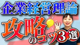 【中小企業診断士1次試験】企業経営理論の攻略法第144回 [upl. by Reffineg]