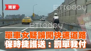 單車女誤闖快速道路！保時捷護送：罰單我付｜暖心｜霸氣 [upl. by Logan831]