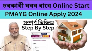 New House 🏠 PMAY apply Online 2024  how to Online pradhanmantri awas yojana apply Government house [upl. by Sielen]