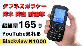 【珍品】タフネスガラケー【Blackview N1000】防水 防塵 耐衝撃 超軽量 165g 通話専用端末 アプリも利用可能 ブラウザやYouTubeも見れます 絶妙なサイズ感 [upl. by Nylrats]