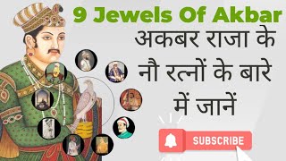 9 Jewels of Akbar  अकबर राजा के नौ रत्नों के बारे में सब  Akbar navratna in Hindi gkinhindi [upl. by Dareg]