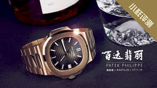 小样评测  百达翡丽 Patek Philippe 玫瑰金鹦鹉螺5711R， 都是溢价为啥不买玫瑰金 I 小样玩表 [upl. by Bryana]