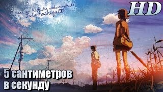 5 сантиметров в секунду 2007  Русский Ролик 720p [upl. by Shani]