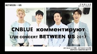 CNBLUE комментируют концерт Between US 2017 руссаб  Commentary  Rus Sub  cnblueforever4 [upl. by Zilber365]